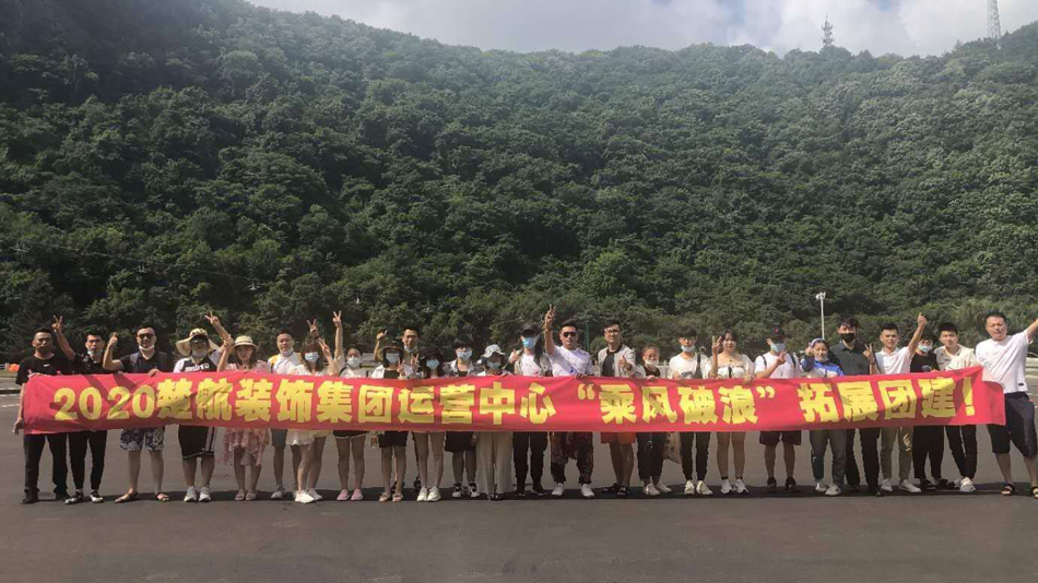 一群大屌日女人B视频2020楚航装饰集团运营中心“乘风破浪” 拓展团建